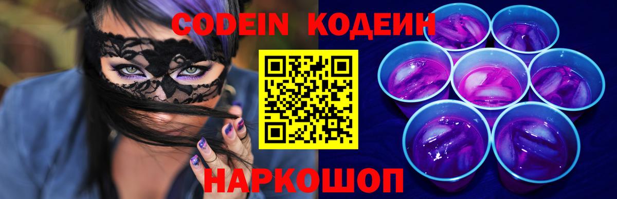 Кодеин Purple Drank  Вход с VPN  Сибай  Кодеиновый сироп Lean напиток Lean (лин) 