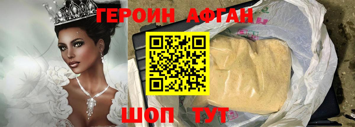 Героин Афган Сибай